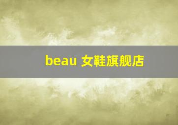 beau 女鞋旗舰店